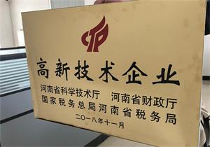 河南遠(yuǎn)大鍋爐順利通過(guò)高新技術(shù)企業(yè)復(fù)審