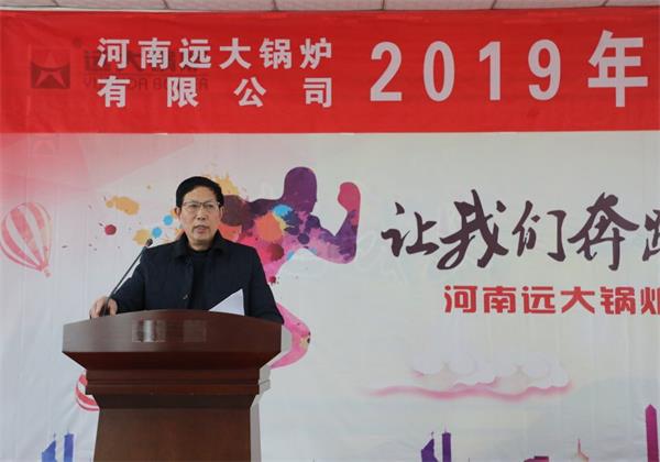 遠(yuǎn)大鍋爐隆重召開(kāi)2019年度銷(xiāo)售工作會(huì)議